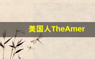 美国人TheAmerican_comment on American people